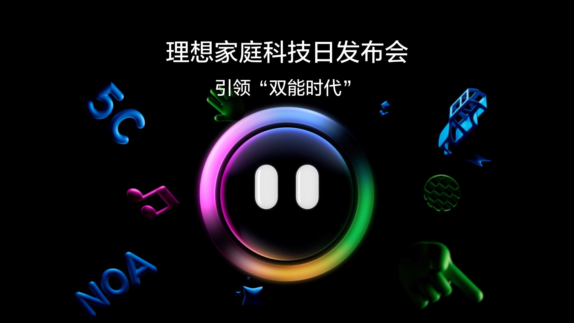 引领“双能时代”AG在线家庭科技日发布会