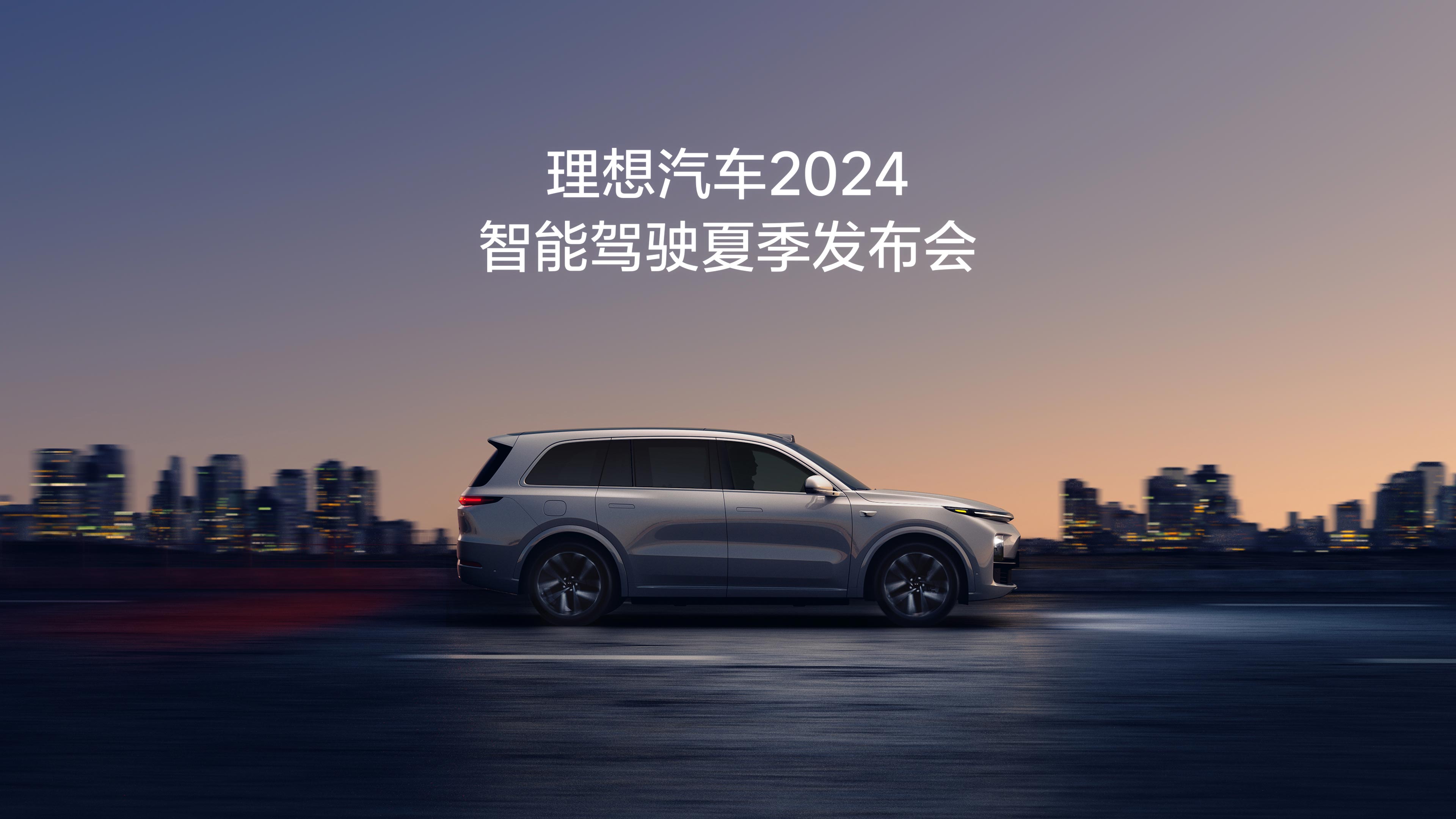 AG在线汽车2024智能驾驶夏季发布会