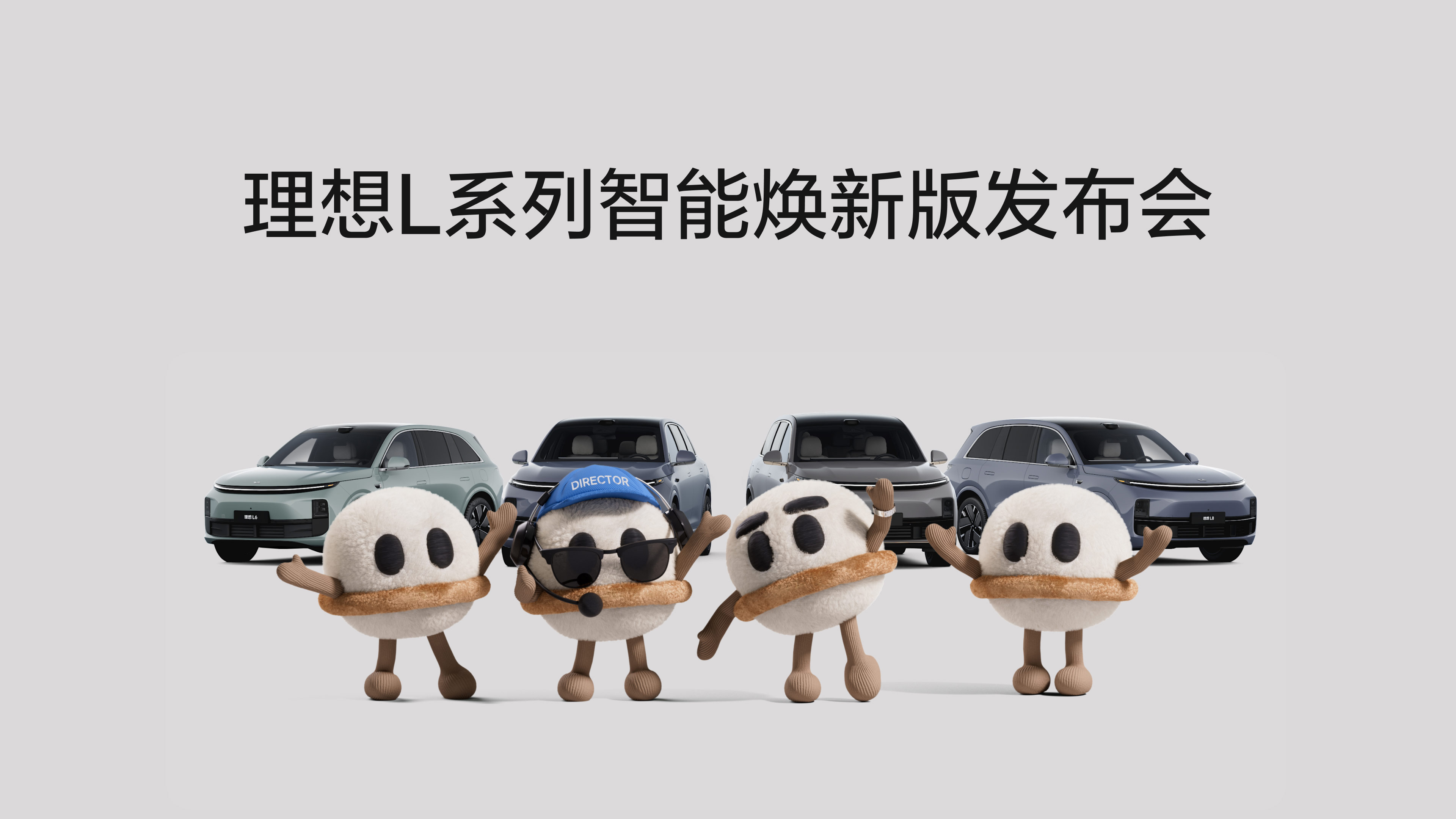 AG在线L系列智能焕新版发布会